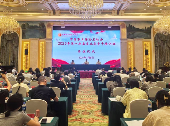 中互会举办2025年第一期基层业务骨干培训班